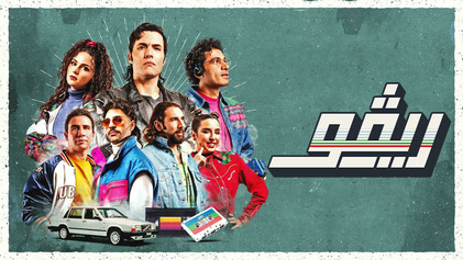 مسلسل ريفو الحلقة 6