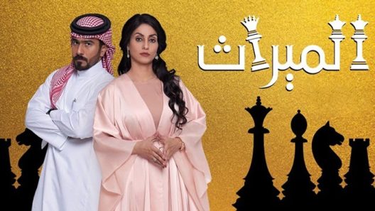 مسلسل الميراث الحلقة 745