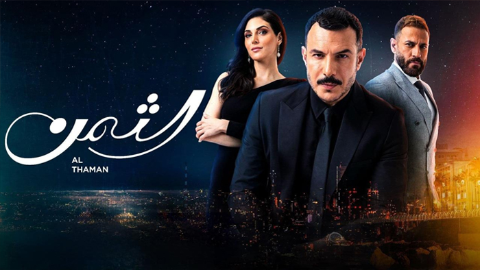 مسلسل الثمن الحلقة 52