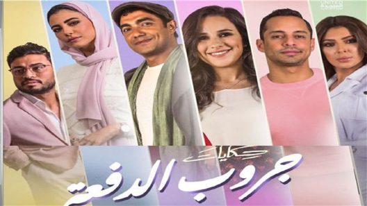 مسلسل جروب الدفعة الحلقة 16