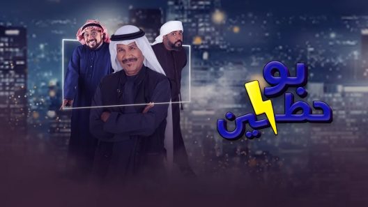 مسلسل بو حظين الحلقة 30 والأخيرة