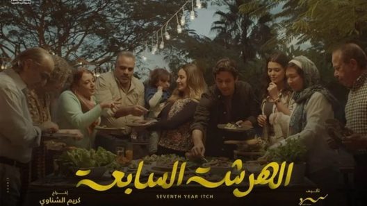 مسلسل الهرشة السابعة الحلقة 15 والاخيرة