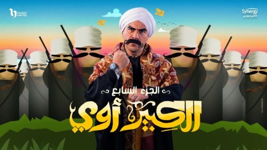 مسلسل الكبير اوي الموسم 7 الحلقة 30 والاخيرة