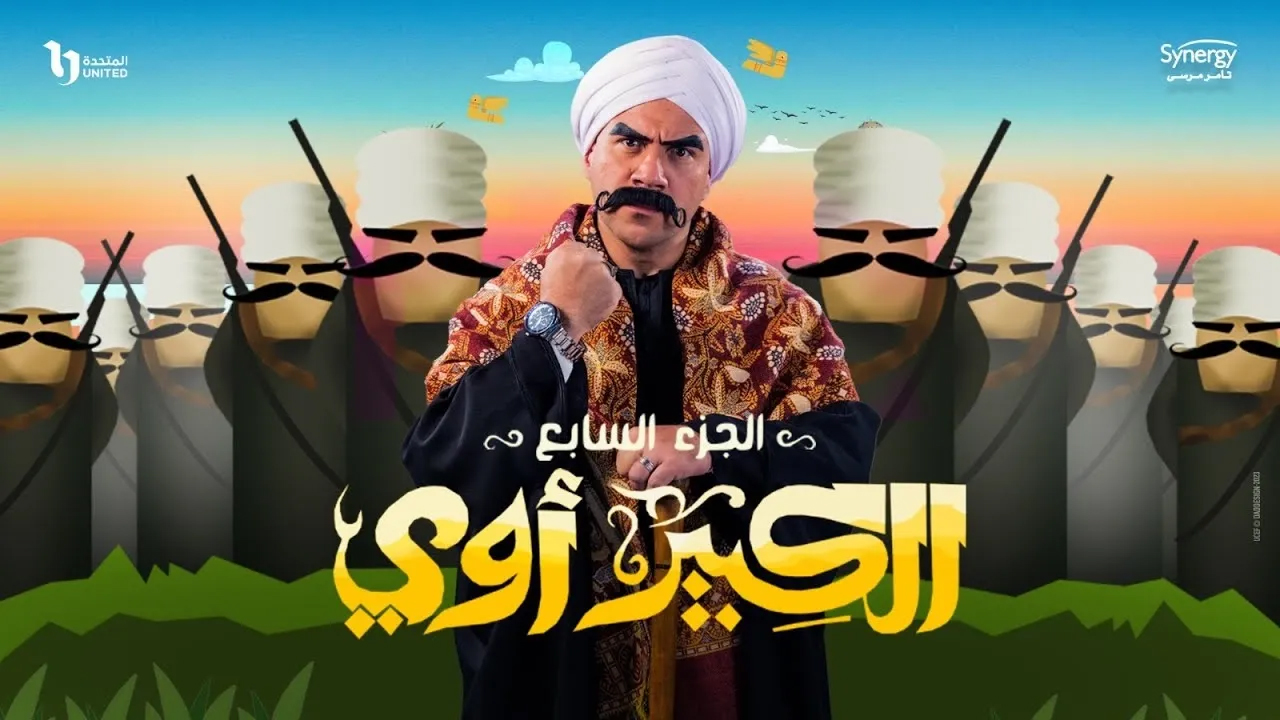 مسلسل الكبير اوي الموسم 7 الحلقة 6