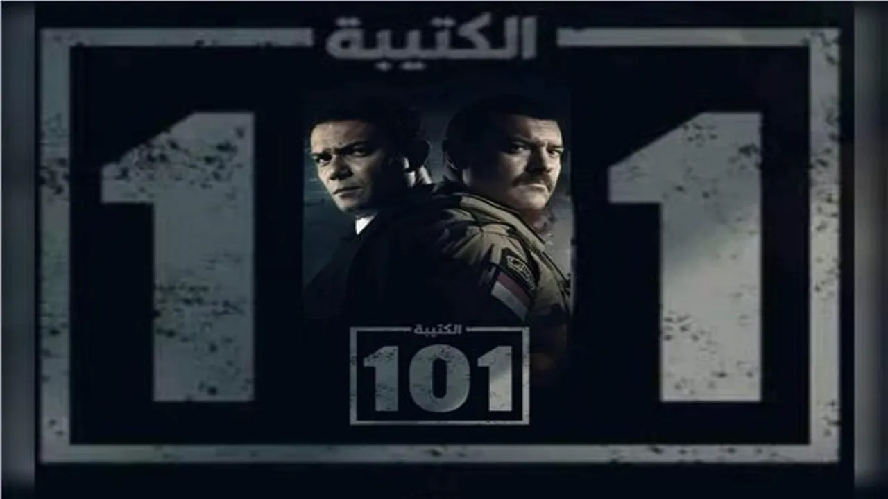 مسلسل الكتيبة 101 الحلقة 4