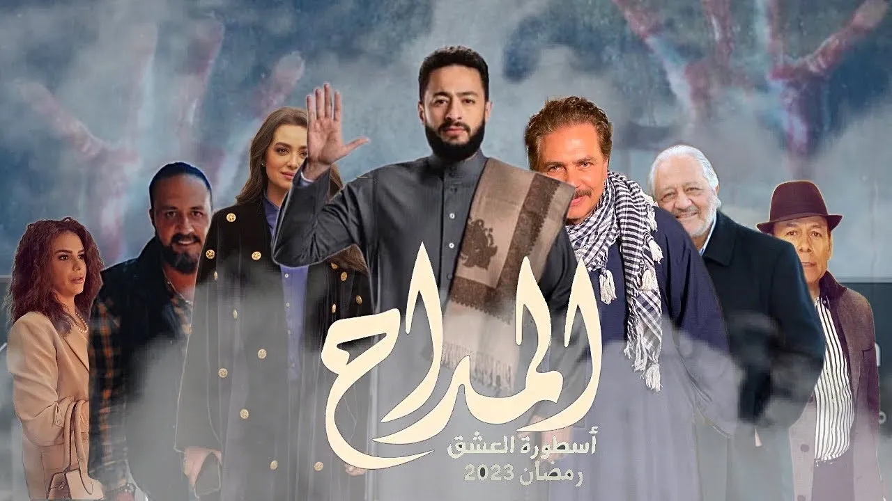 مسلسل المداح الموسم 3 الحلقة 28