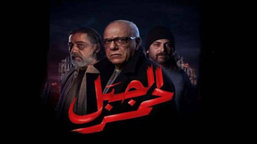 مسلسل الجبل الاحمر الحلقة 22