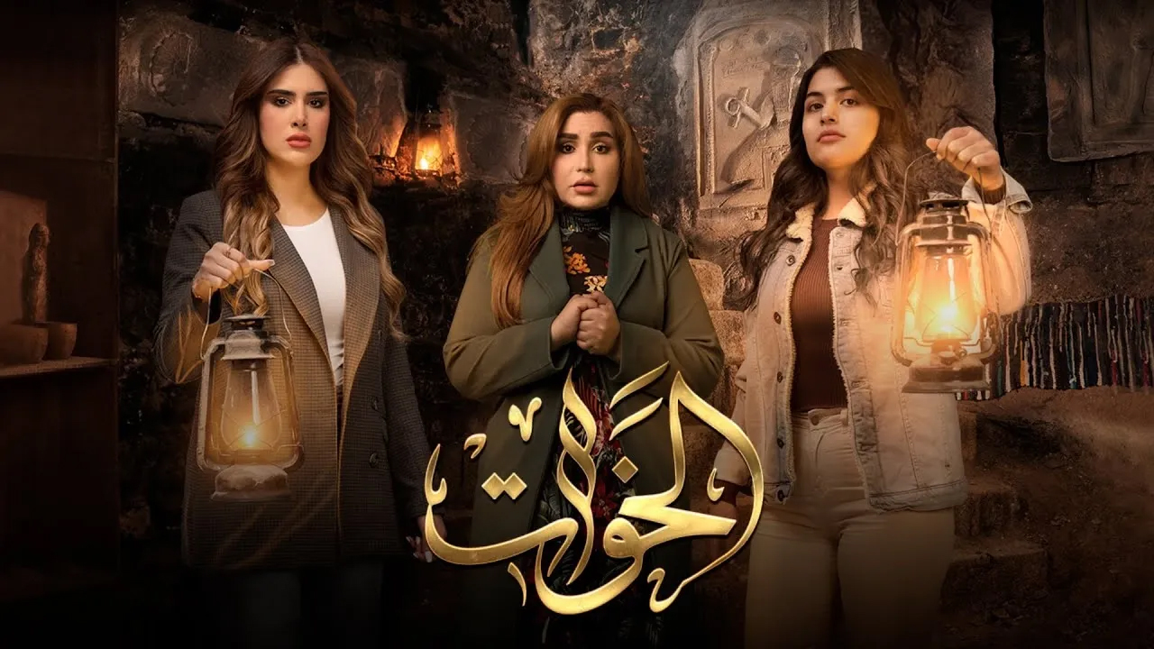 مسلسل الخوات الحلقة 3