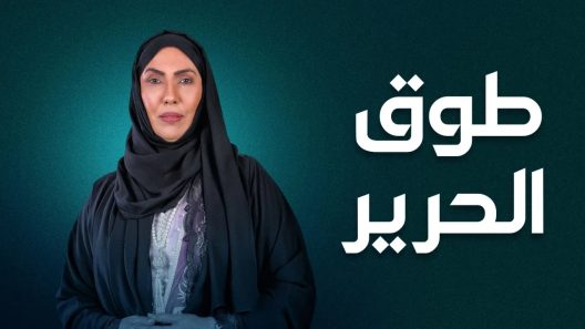 مسلسل طوق الحرير الحلقة 30 والاخيرة
