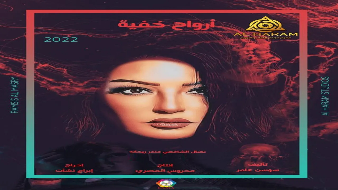 مسلسل ارواح خفية الحلقة 1