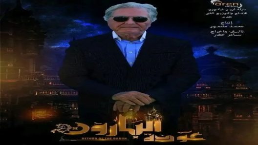 مسلسل عودة البارون الحلقة 1