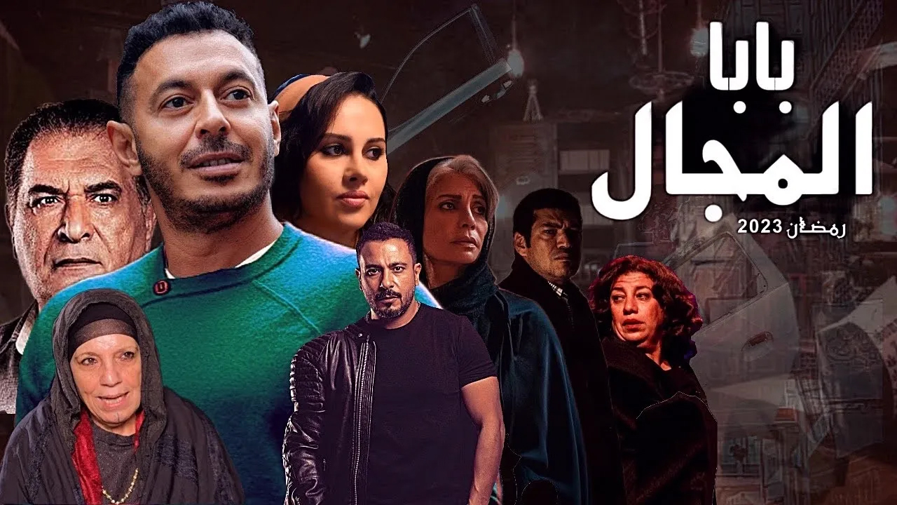 مسلسل بابا المجال الحلقة 20
