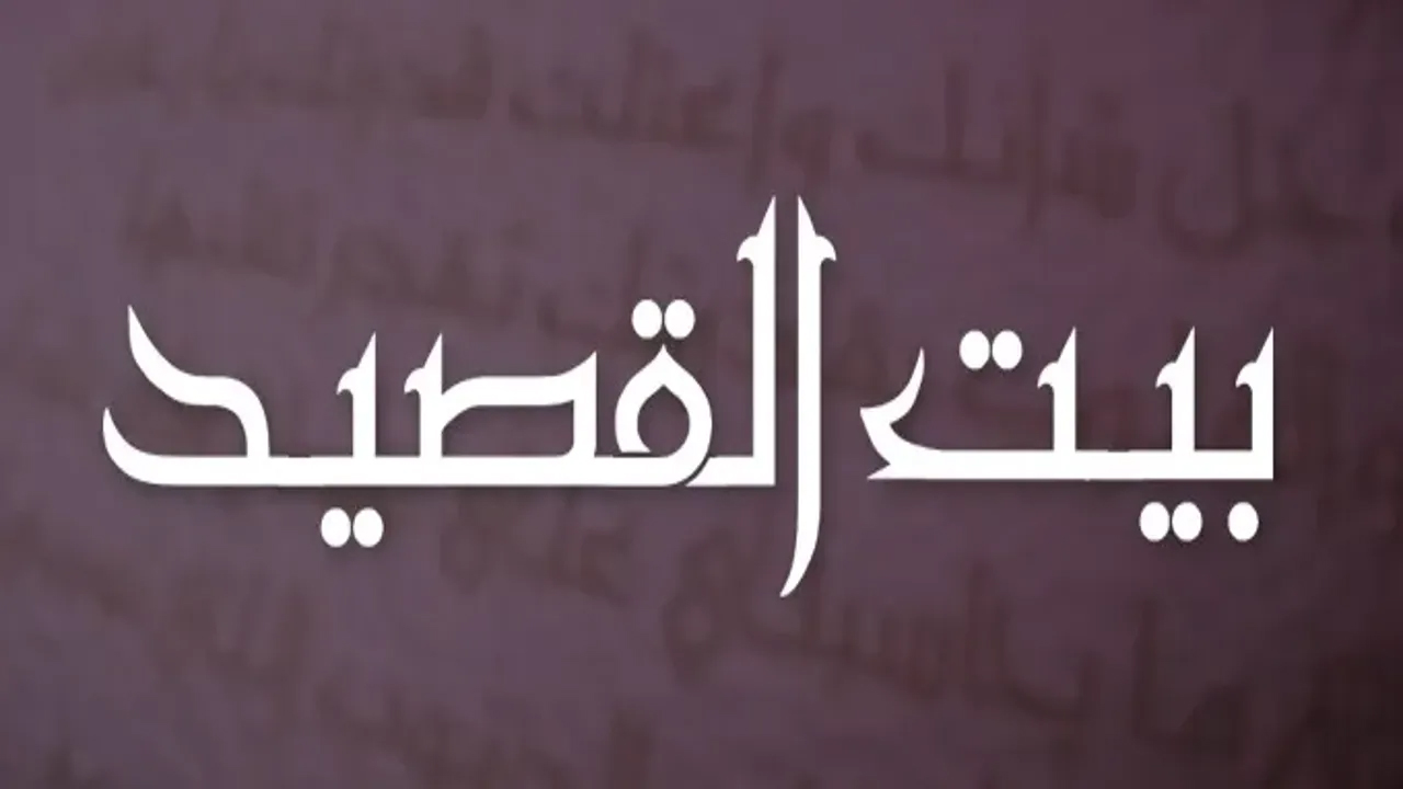 مسلسل بيت القصيد الحلقة 26