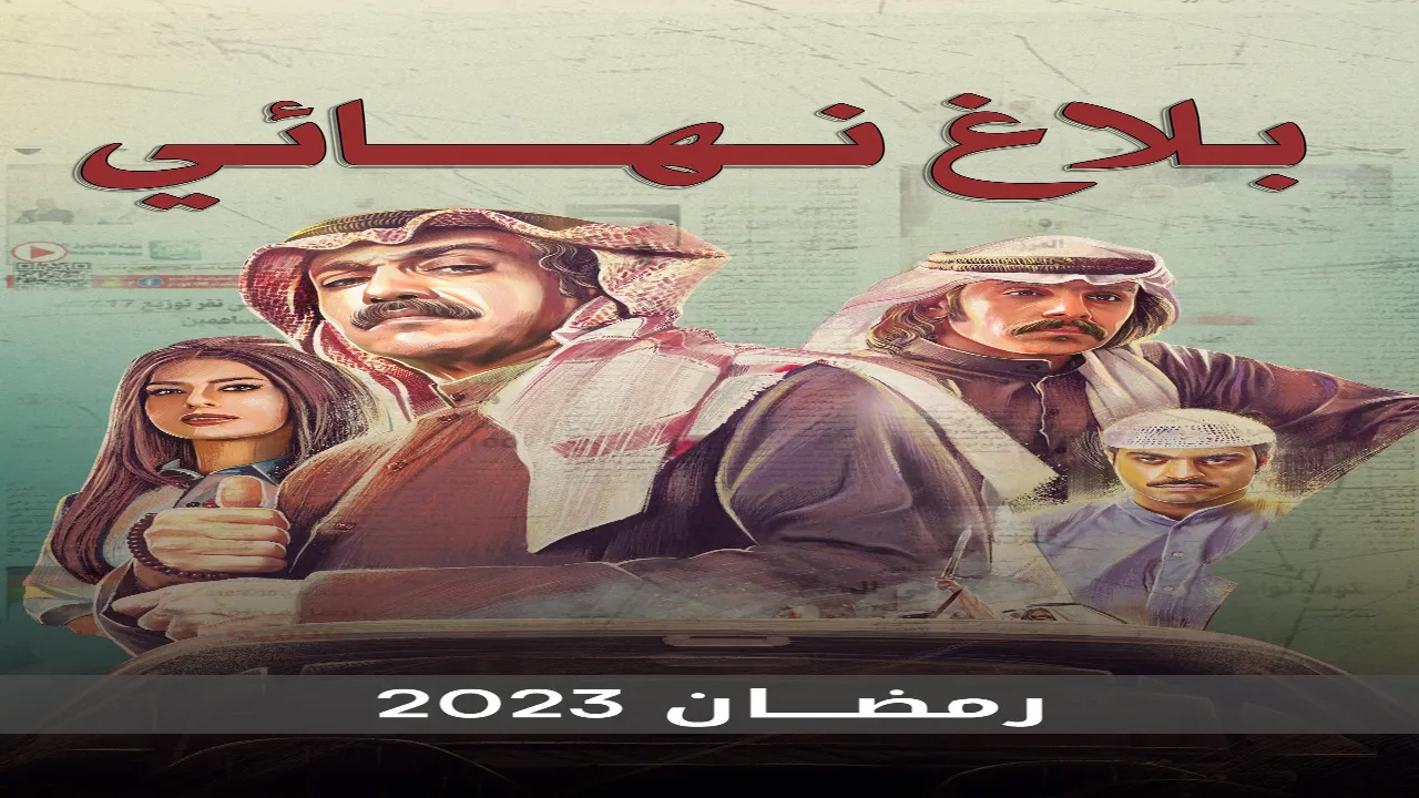 مسلسل بلاغ نهائي الحلقة 22