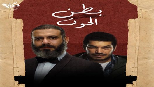 مسلسل بطن الحوت الحلقة 1