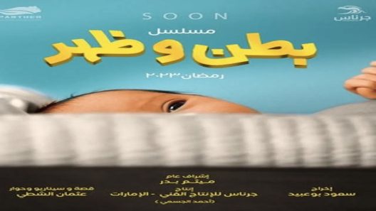 مسلسل بطن وظهر الحلقة 1