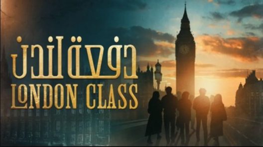 مسلسل دفعة لندن الحلقة 28