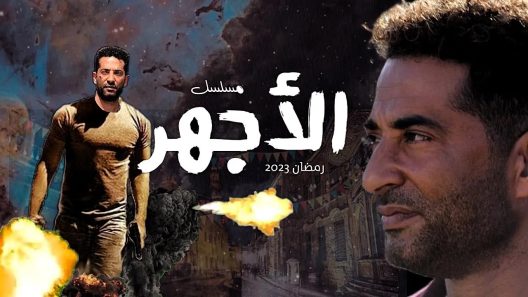مسلسل الاجهر الحلقة 30 والاخيرة