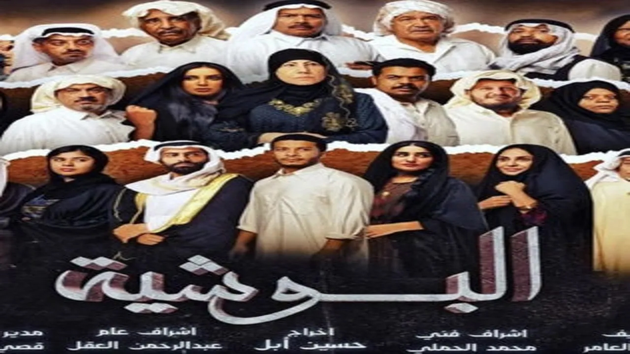 مسلسل البوشية الحلقة 29