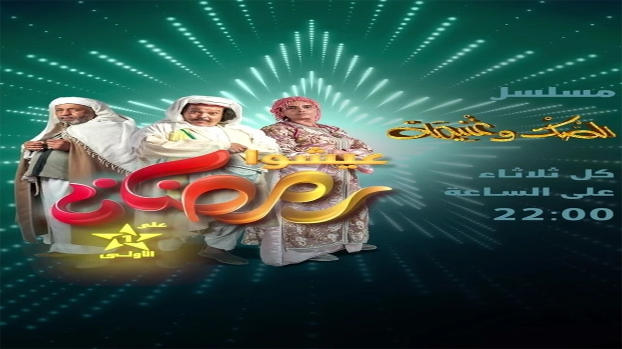 مسلسل الصك وغنيمة الحلقة 2