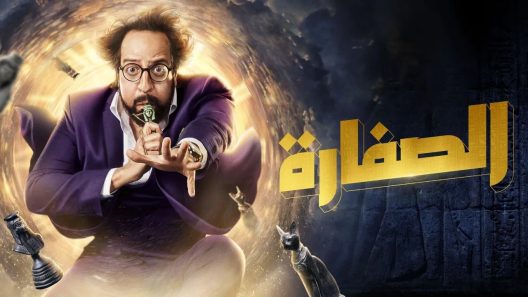 مسلسل الصفارة الحلقة 16