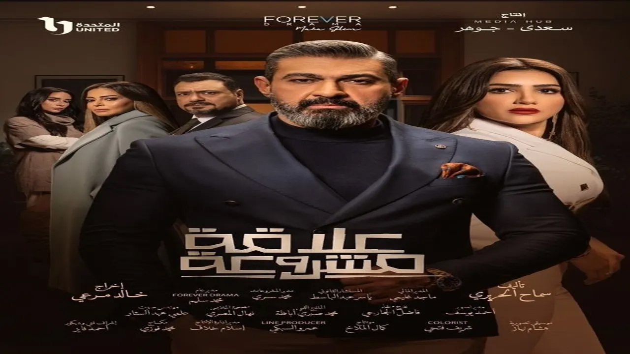 مسلسل علاقة مشروعة الحلقة 9