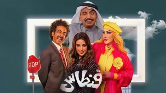 مسلسل فنطاس الحلقة 30 والأخيرة