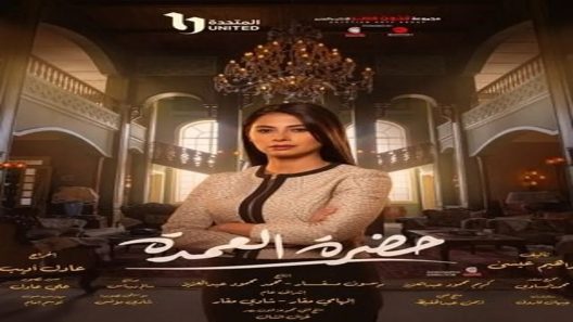مسلسل حضرة العمدة الحلقة 20