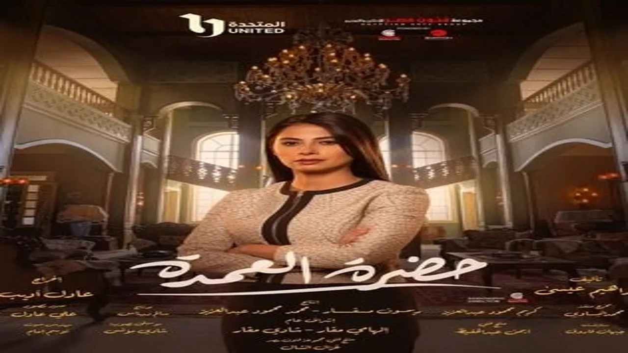مسلسل حضرة العمدة الحلقة 21