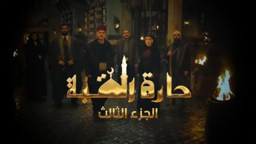 مسلسل حارة القبة الموسم 3 الحلقة 22