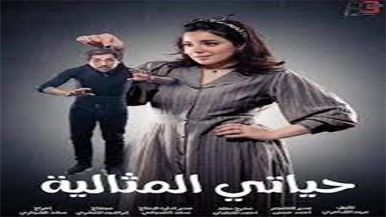 مسلسل حياتي المثالية الحلقة 20