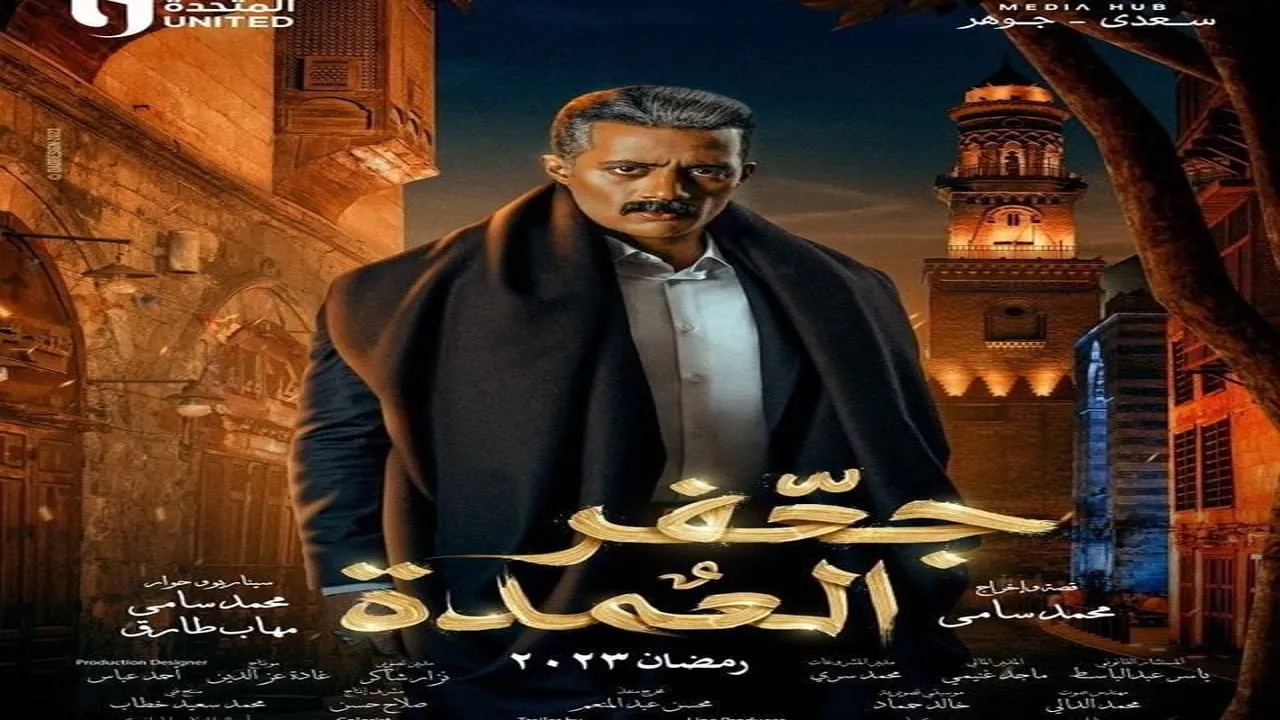 مسلسل جعفر العمدة الحلقة 12