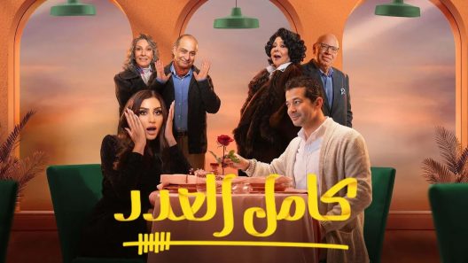 مسلسل كامل العدد الحلقة 15 والاخيرة