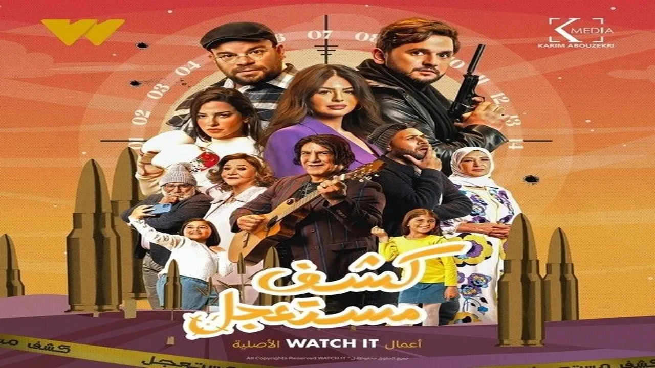 مسلسل كشف مستعجل الحلقة 3
