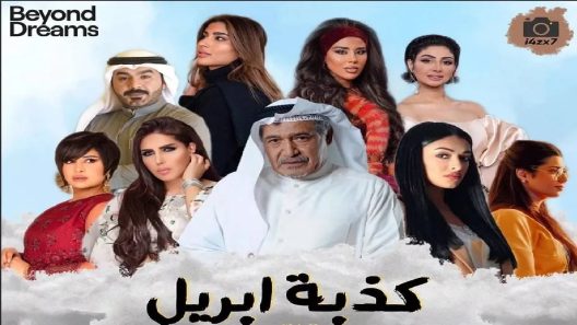 مسلسل كذبة ابريل الحلقة 10