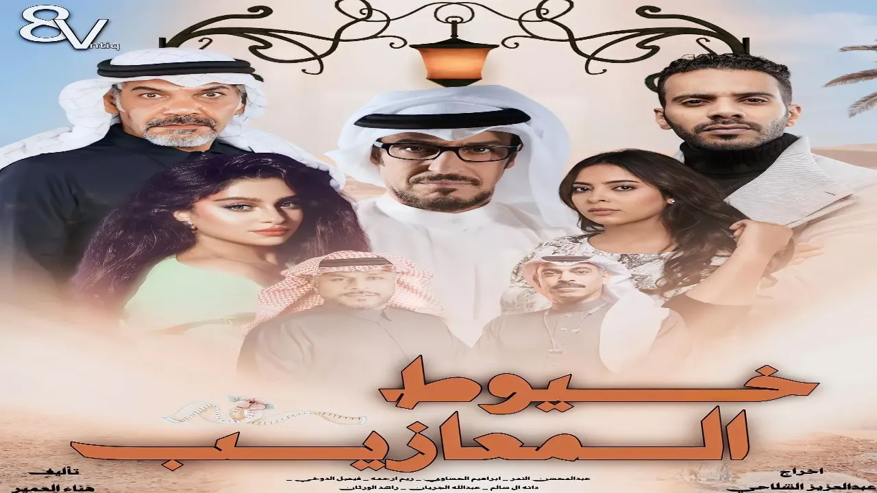 مسلسل خيوط المعازيب الحلقة 1