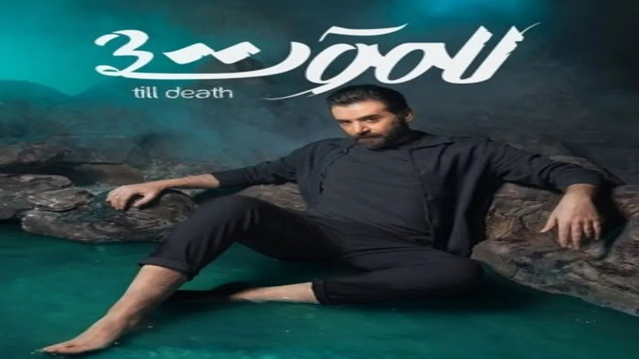 مسلسل للموت الموسم 3 الحلقة 20