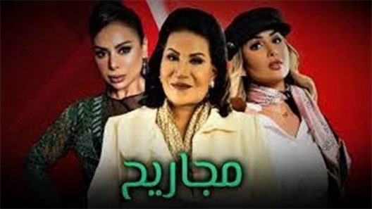 مسلسل مجاريح الحلقة 14