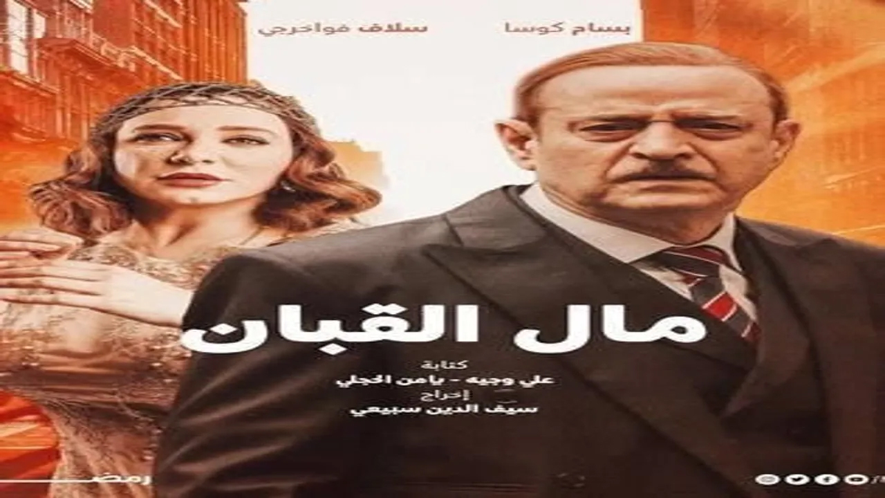 مسلسل مال القبان الحلقة 1