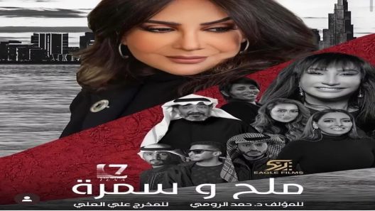 مسلسل ملح وسمرة الحلقة 26