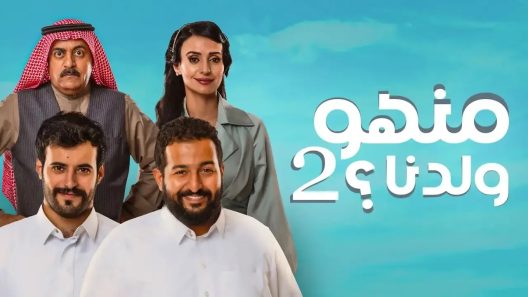 مسلسل منهو ولدنا الموسم 2 الحلقة 30 والأخيرة