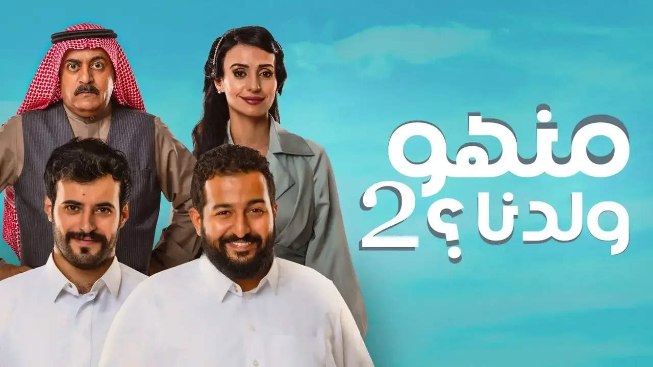 مسلسل منهو ولدنا الموسم 2 الحلقة 3