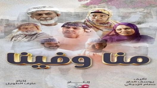 مسلسل منا وفينا الحلقة 30 والاخيرة