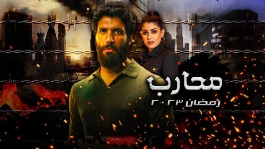 مسلسل محارب الحلقة 1