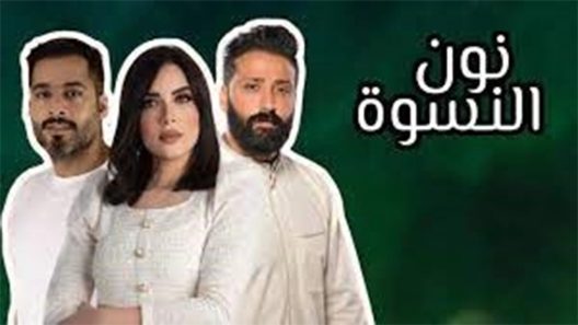 مسلسل نون النسوة الحلقة 30 والأخيرة