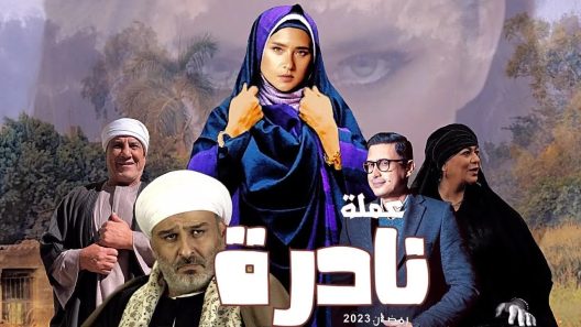 مسلسل عملة نادرة الحلقة 30 والأخيرة