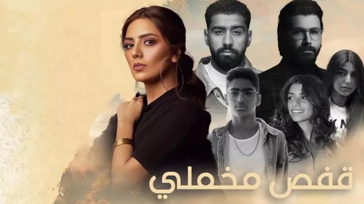 مسلسل قفص مخملي الحلقة 30 والأخيرة