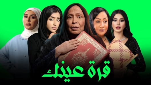 مسلسل قرة عينك الحلقة 21