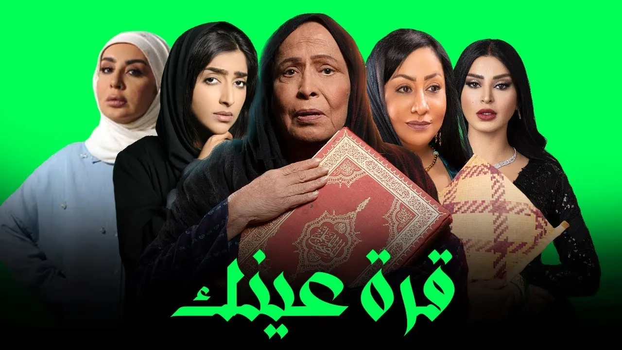 مسلسل قرة عينك الحلقة 3