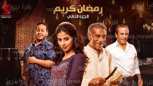 مسلسل رمضان كريم الموسم 2 الحلقة 4